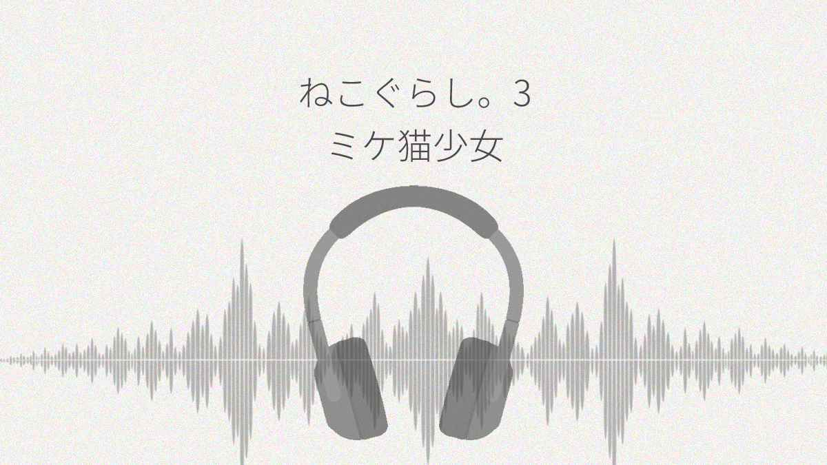 ねこぐらし。3 ミケ猫少女と猫魔山 レビュー