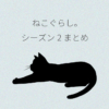 ねこぐらし。シーズン2まとめ