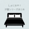 しにおや 汐里シリーズまとめ
