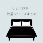 しにおや 汐里シリーズまとめ