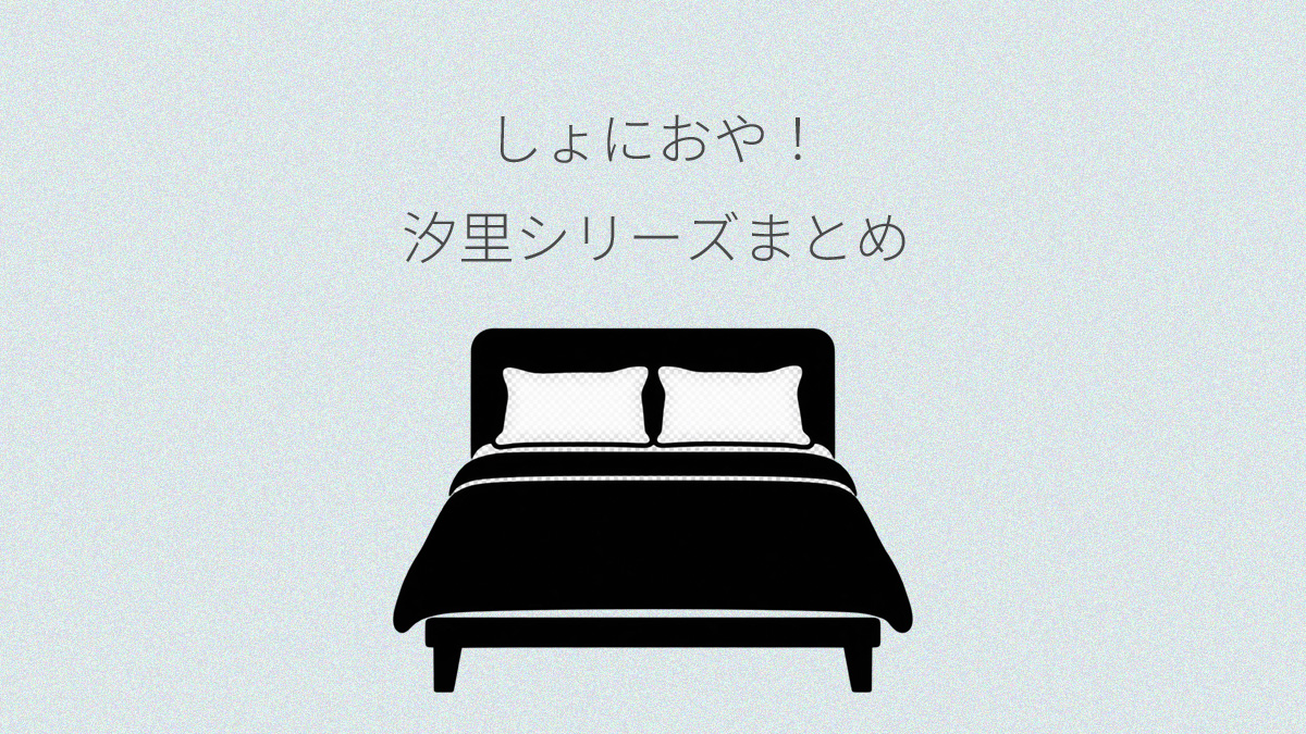 しにおや 汐里シリーズまとめ