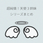 超純情!天使三姉妹 シリーズまとめ