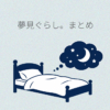 夢見ぐらし。まとめ