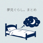 夢見ぐらし。まとめ
