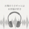 お隣のうさギャルちゃんはお世話がお好き レビュー