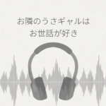 お隣のうさギャルちゃんはお世話がお好き レビュー