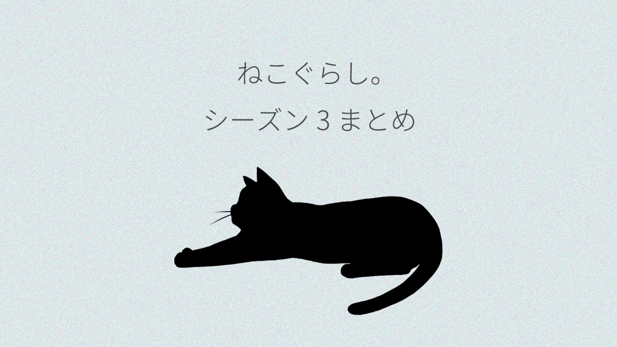 ねこぐらし。シーズン3まとめ