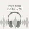 【ASMRレビュー】『才女のお世話 此花雛子ASMR～あなたと雛子の毎日～ CV:小原好美』