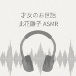 此花雛子ASMR レビュー