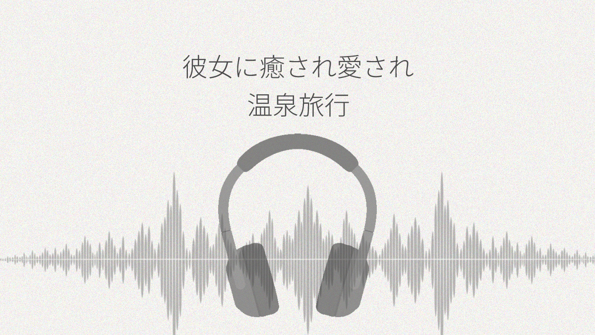 彼女にたっぷり癒され愛され温泉旅行 レビュー