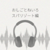 おしごとねいろ スパリゾート編 レビュー