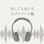 おしごとねいろ スパリゾート編 レビュー