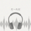 だーれだ レビュー