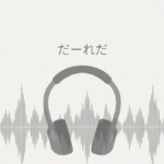 だーれだ レビュー