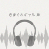 きまぐれギャルJK レビュー