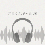 きまぐれギャルJK レビュー