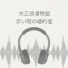 大正浪漫物語 赤い眼の婚約者にお世話される幸せな日々 レビュー