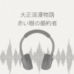 大正浪漫物語 赤い眼の婚約者にお世話される幸せな日々 レビュー