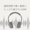 温泉旅館で働くお世話好きなあまあま義妹にたっぷり癒されASMR レビュー
