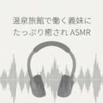 温泉旅館で働くお世話好きなあまあま義妹にたっぷり癒されASMR レビュー