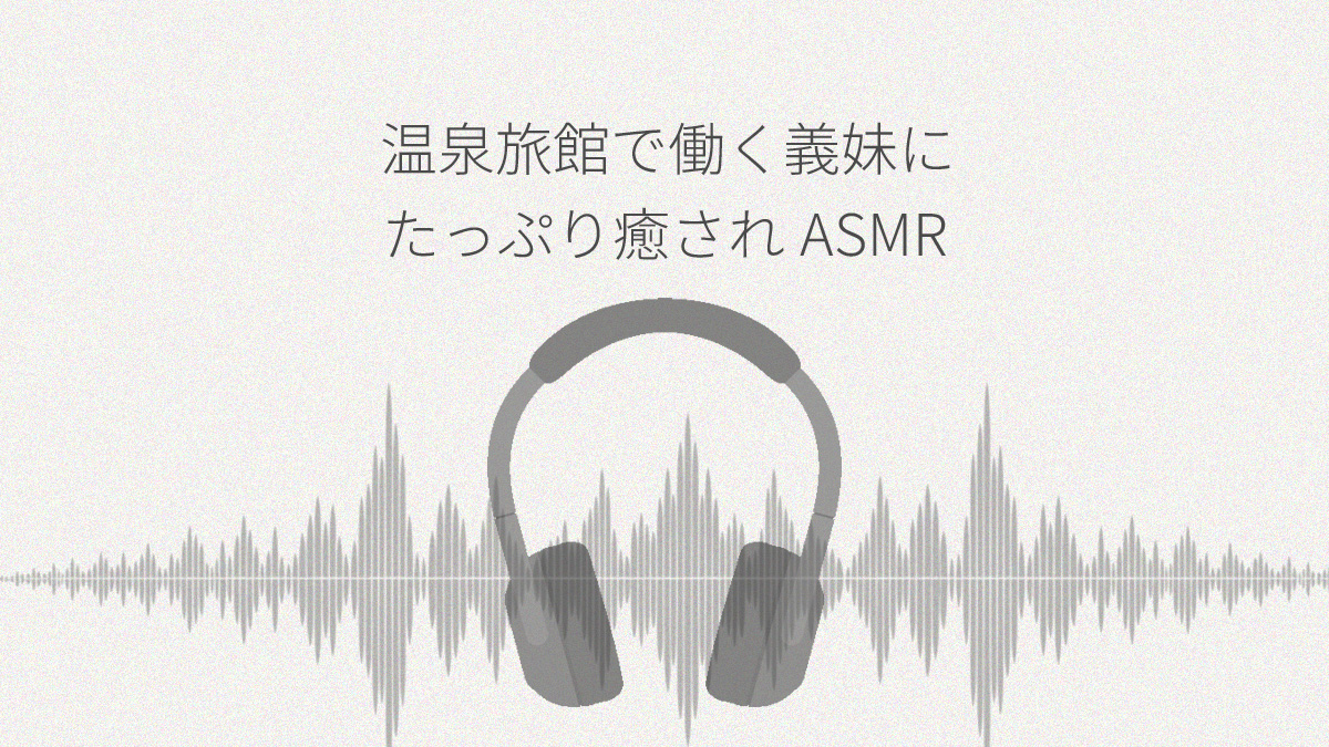 温泉旅館で働くお世話好きなあまあま義妹にたっぷり癒されASMR レビュー